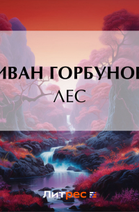 Иван Горбунов - Лес