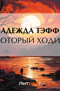 «Который ходит»