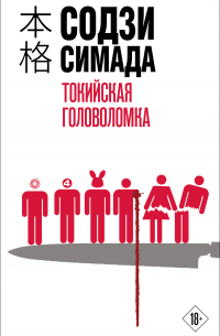 Токийская головоломка