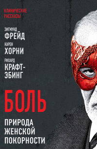  - Боль. Природа женской покорности