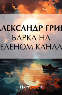 Барка на Зеленом канале