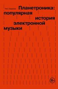 Планетроника: популярная история электронной музыки