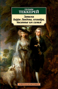 Записки Барри Линдона, эсквайра, писанные им самим