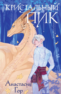 Кристальный пик