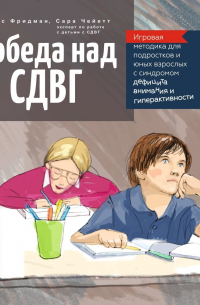 Победа над СДВГ. Игровая методика для подростков и юных взрослых с синдромом дефицита внимания и гиперактивности