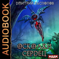 Дмитрий Распопов - Осколки Сердец