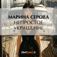 Марина Серова - Непростое украшение