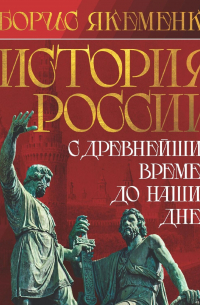 История России. С древнейших времен до наших дней