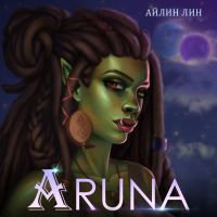 Айлин Лин - Аруна