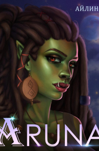 Аруна