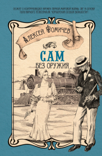 Сам без оружия