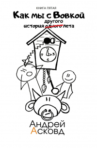 Как мы с Вовкой. История другого лета