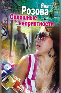 Сплошные неприятности