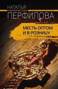 Месть оптом и в розницу