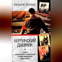 Уильям Ширер - Берлинский дневник. Европа накануне Второй мировой войны глазами американского корреспондента