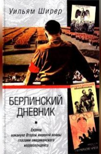 Уильям Ширер - Берлинский дневник. Европа накануне Второй мировой войны глазами американского корреспондента