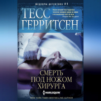 Тесс Герритсен - Смерть под ножом хирурга