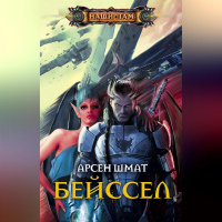 Арсен Шмат - Бейссел