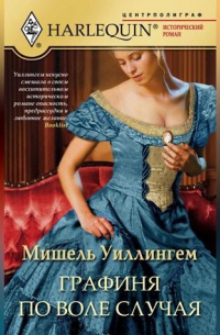 Графиня по воле случая