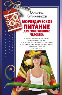 Аюрведическое питание для современного человека