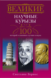 Великие научные курьезы. 100 историй о смешных случаях в науке