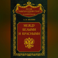 Андрей Квакин - Между белыми и красными. Русская интеллигенция 1920-1930 годов в поисках Третьего Пути