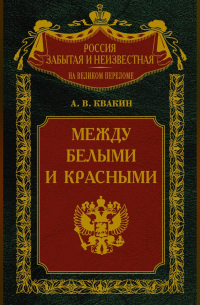 Между белыми и красными. Русская интеллигенция 1920-1930 годов в поисках Третьего Пути