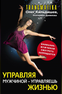  - Управляя мужчиной – управляешь жизнью