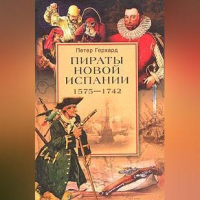 Петер Герхард - Пираты Новой Испании. 1575–1742