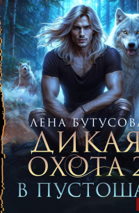 Дикая охота. Книга 2. В Пустошах