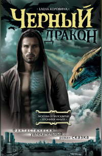 Черный дракон