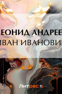 Иван Иванович