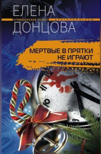 Мертвые в прятки не играют