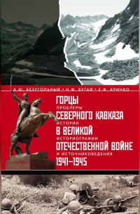  - Горцы Северного Кавказа в Великой Отечественной войне 1941-1945. Проблемы истории, историографии и источниковедения