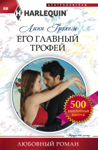 Его главный трофей