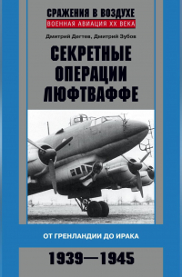  - Секретные операции люфтваффе. От Гренландии до Ирака. 1939–1945
