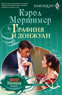 Графиня и донжуан