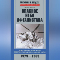 Михаил Жирохов - Опасное небо Афганистана. Опыт боевого применения советской авиации в локальной войне. 1979–1989