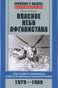 Опасное небо Афганистана. Опыт боевого применения советской авиации в локальной войне. 1979–1989