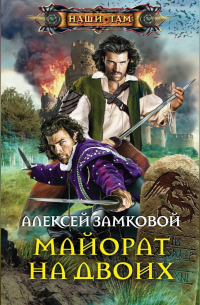 Майорат на двоих