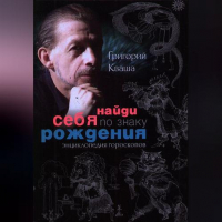 Григорий Кваша - Найди себя по знаку рождения. Энциклопедия гороскопов