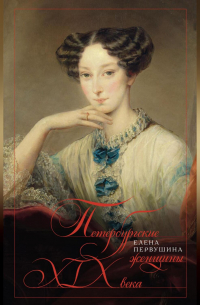 Петербургские женщины XIX века