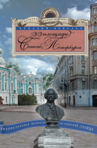 Аркадий Векслер - 22 площади Санкт-Петербурга. Увлекательная экскурсия по Северной столице