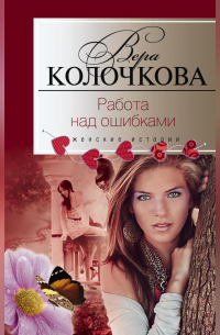 Работа над ошибками