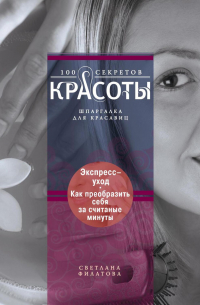 Экспресс-уход. Как преобразить себя за считаные минуты