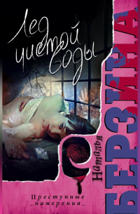 Лед чистой воды