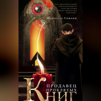 Марчелло Симони - Продавец проклятых книг