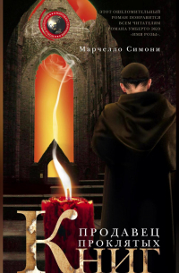 Марчелло Симони - Продавец проклятых книг