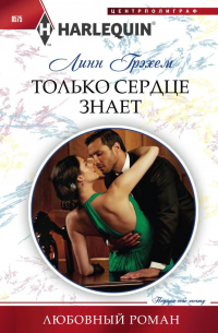 Только сердце знает