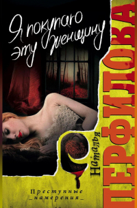 Я покупаю эту женщину